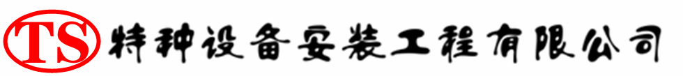 凌河压力容器安装公司_凌河压力管道安装_凌河储气罐安装告知厂家